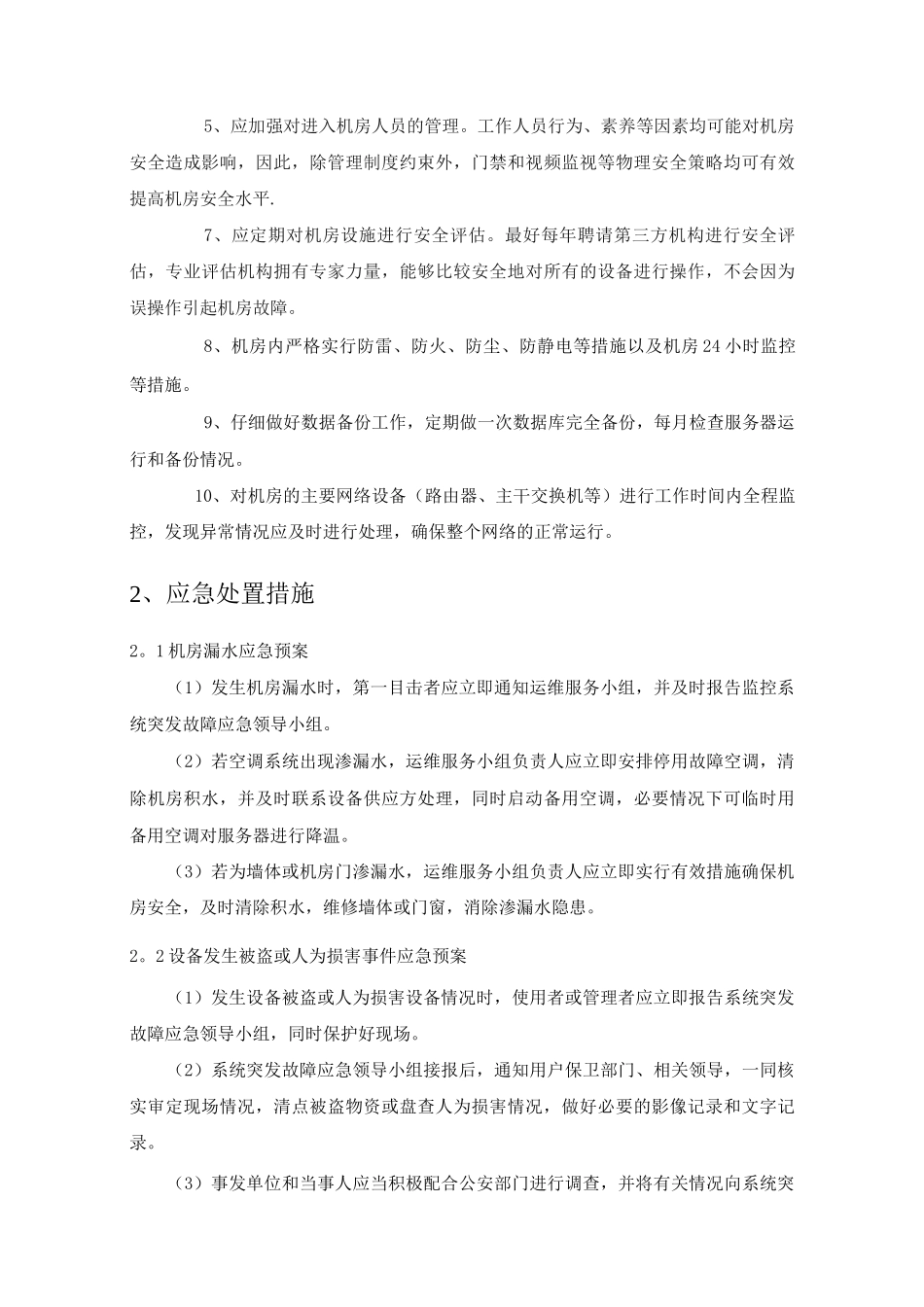 IDC中心机房预防措施及应急预案_第2页