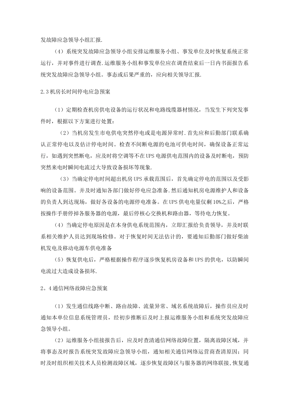 IDC中心机房预防措施及应急预案_第3页