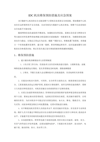 IDC中心机房预防措施及应急预案