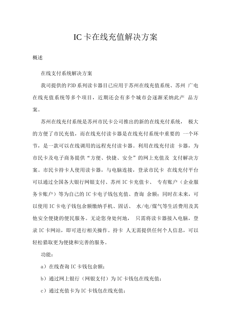 IC卡在线充值解决方案_第1页