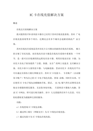 IC卡在线充值解决方案