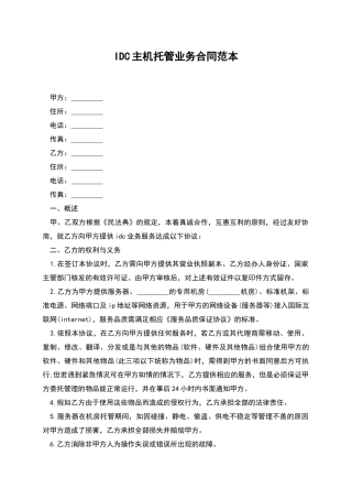 IDC主机托管业务合同范本