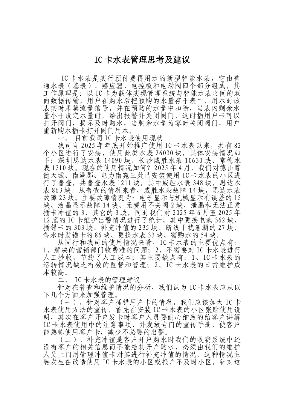 IC卡水表管理思考及建议_第1页