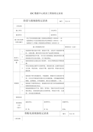 IDC数据中心机房工程验收记录表