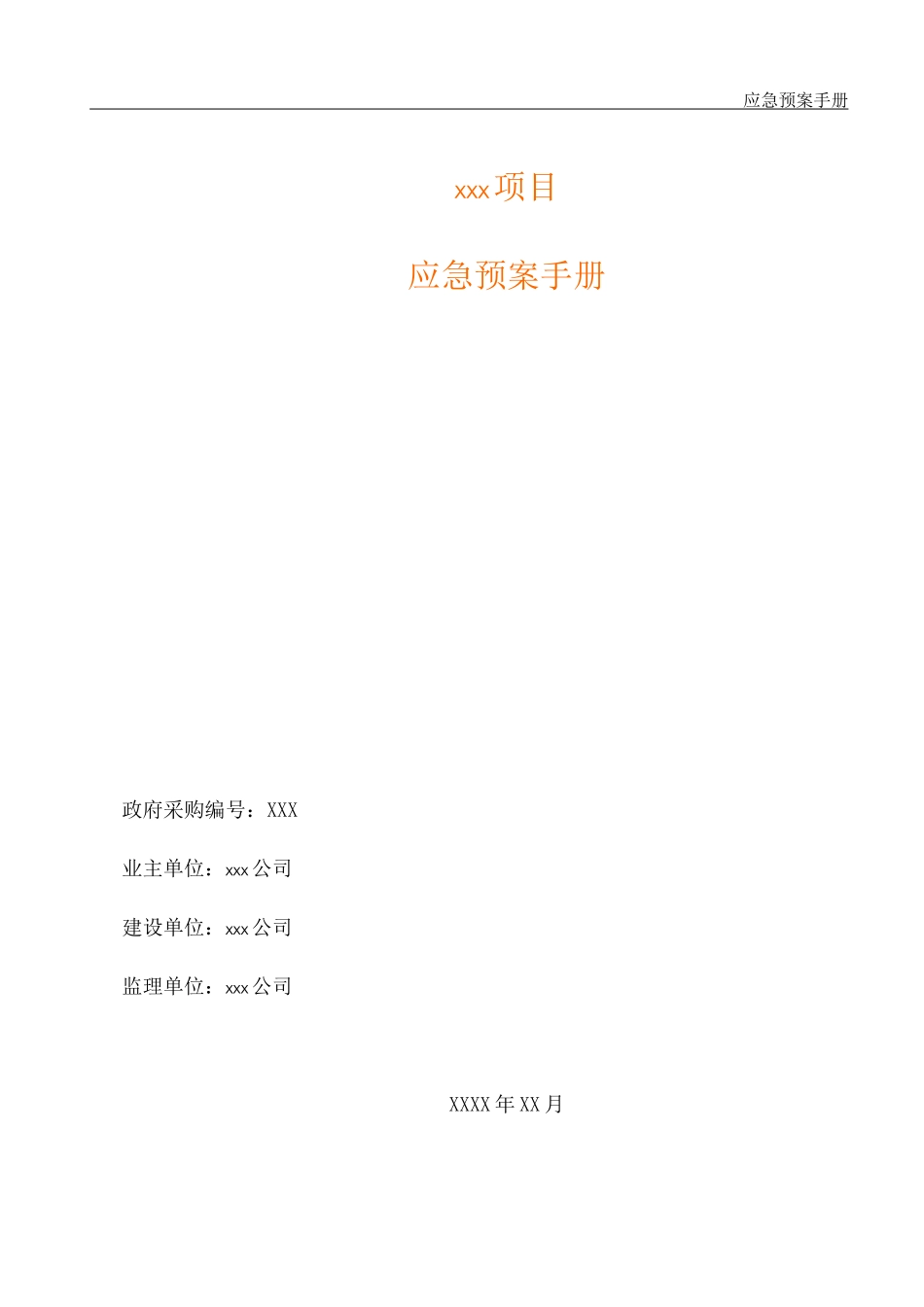 IDC机房应急预案模板要点_第1页