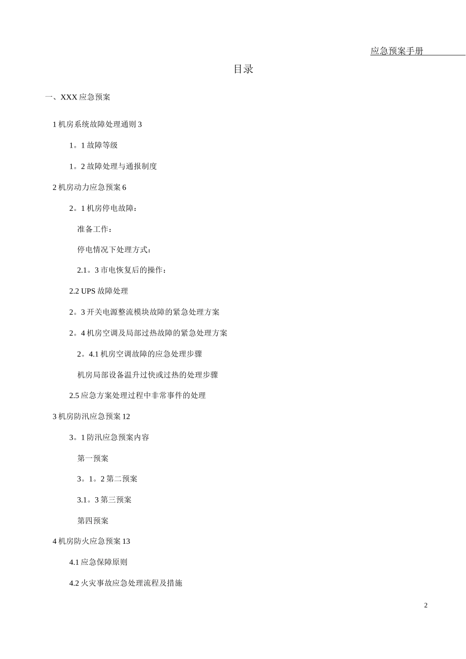 IDC机房应急预案模板要点_第2页