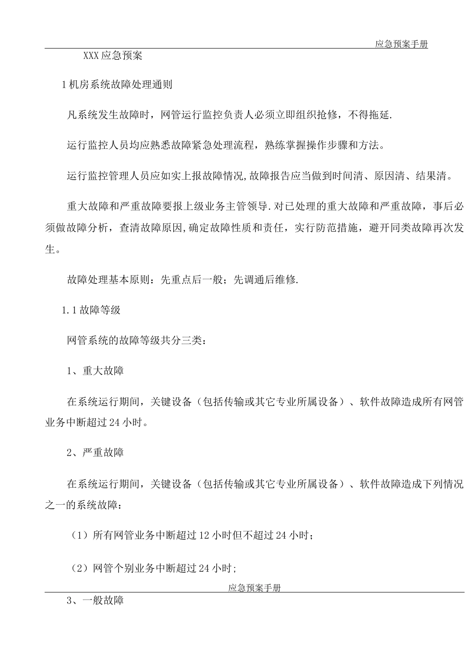 IDC机房应急预案模板要点_第3页