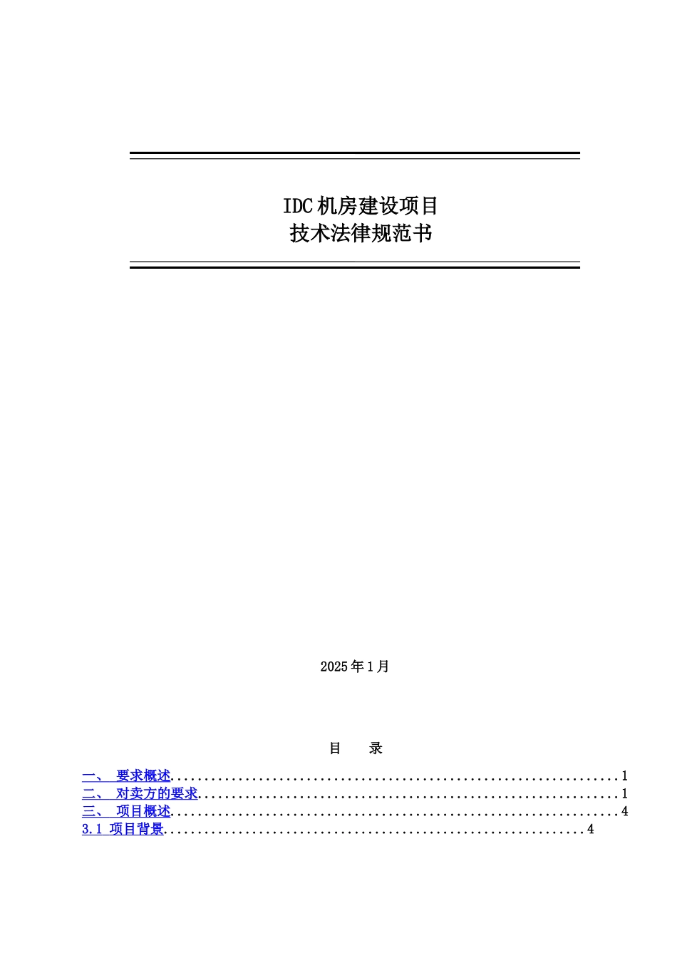 IDC机房服务器机柜技术规范书_第2页