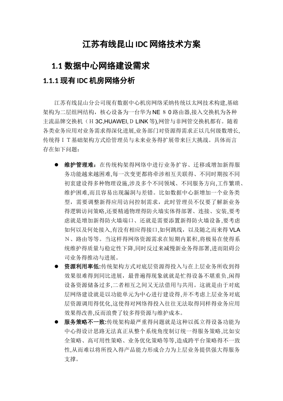 IDC网络技术方案_第1页