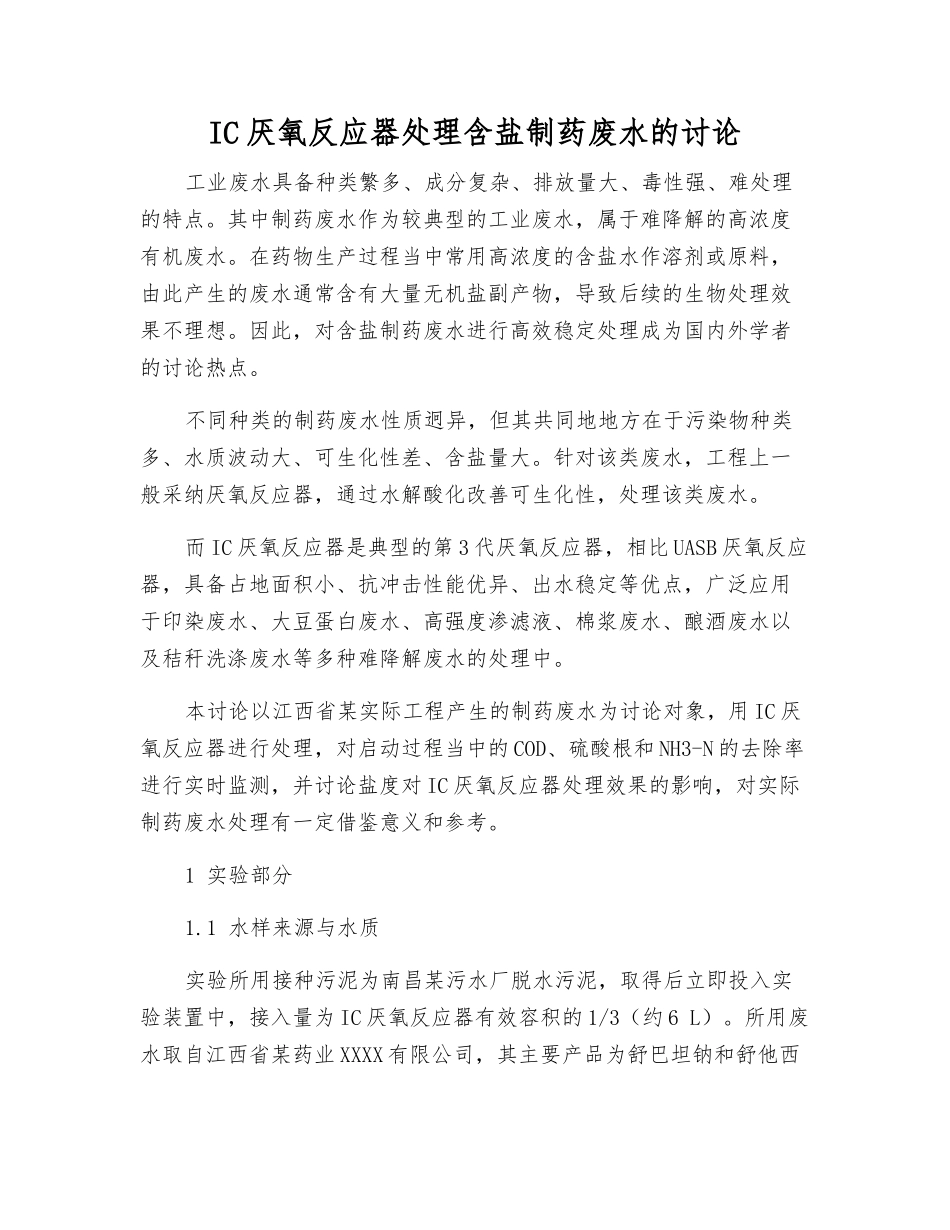 IC厌氧反应器处理含盐制药废水的研究_第1页