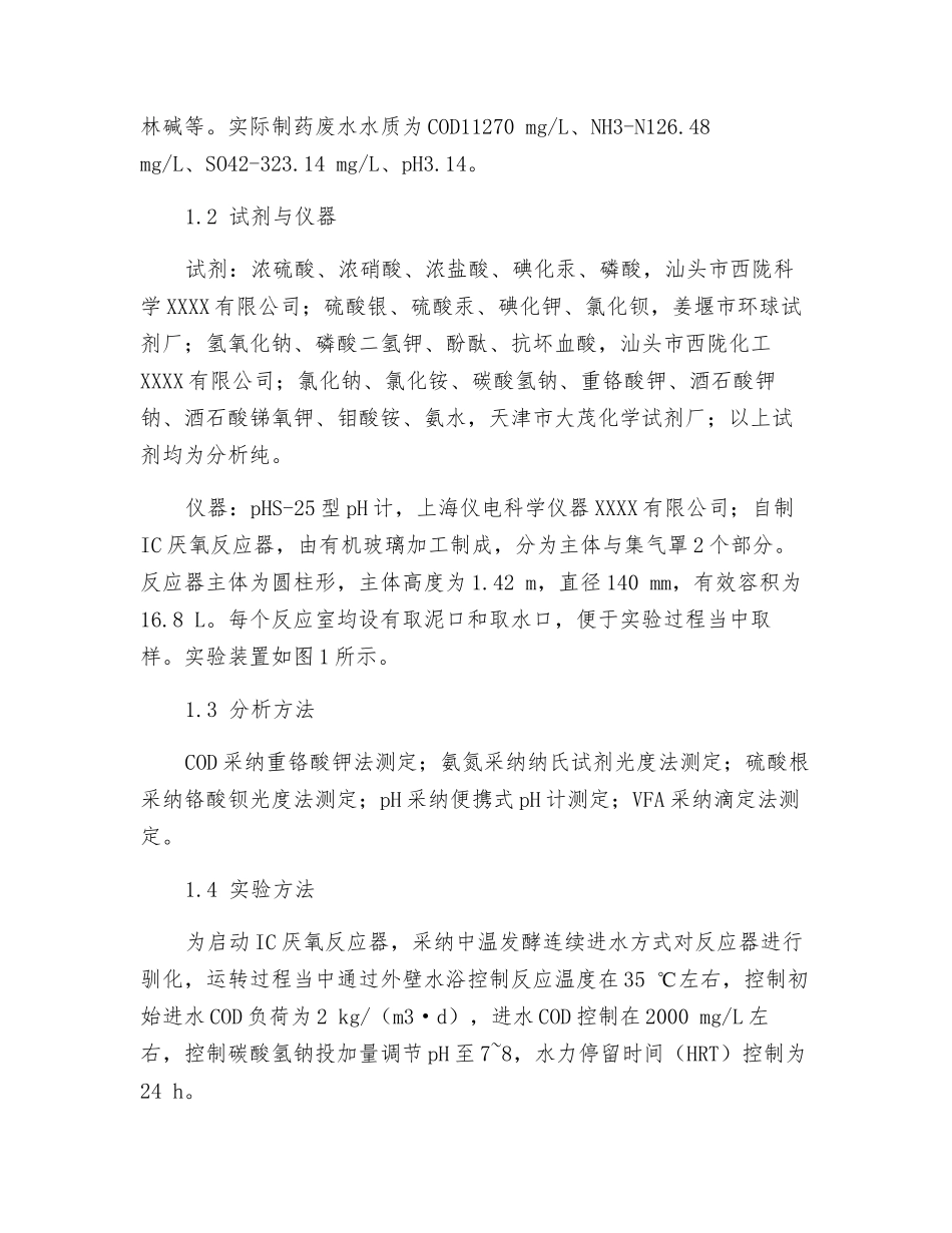 IC厌氧反应器处理含盐制药废水的研究_第2页