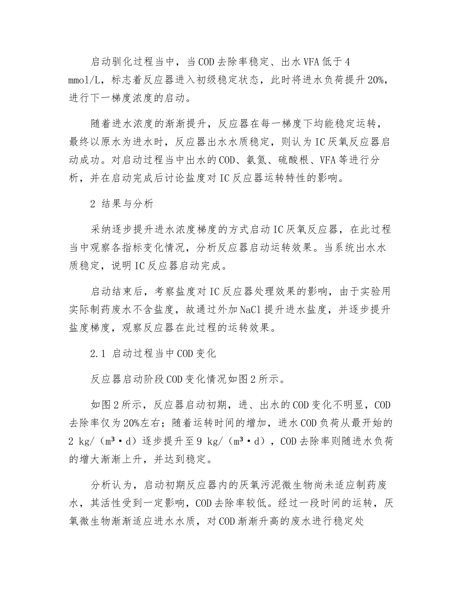 IC厌氧反应器处理含盐制药废水的研究_第3页