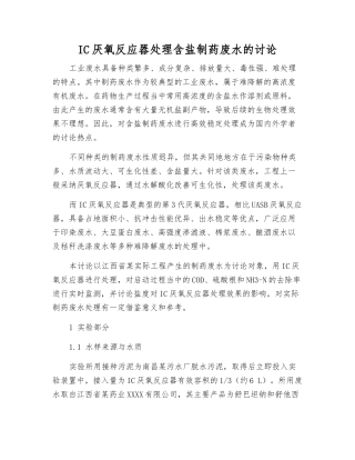 IC厌氧反应器处理含盐制药废水的研究