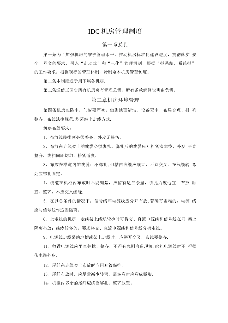 IDC机房管理制度3_第1页