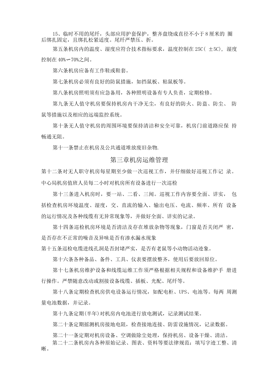 IDC机房管理制度3_第2页