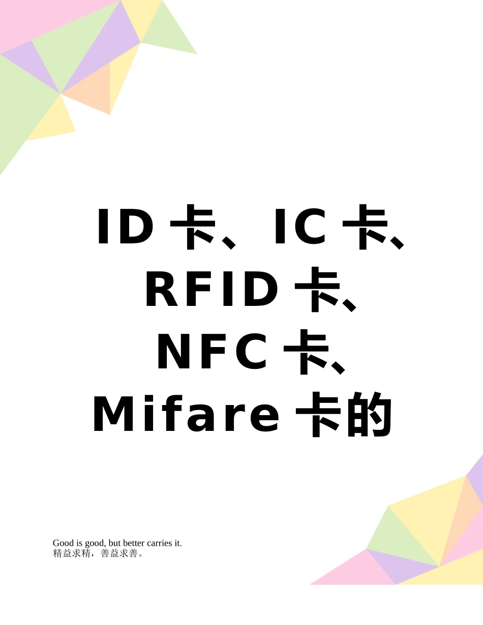 ID卡、IC卡、RFID卡、NFC卡、Mifare卡的区别与联系_第1页