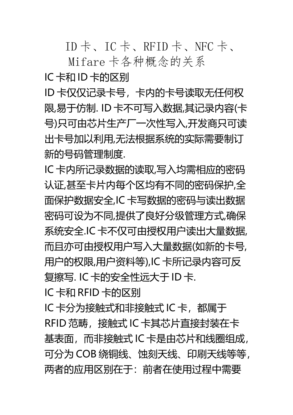ID卡、IC卡、RFID卡、NFC卡、Mifare卡的区别与联系_第3页