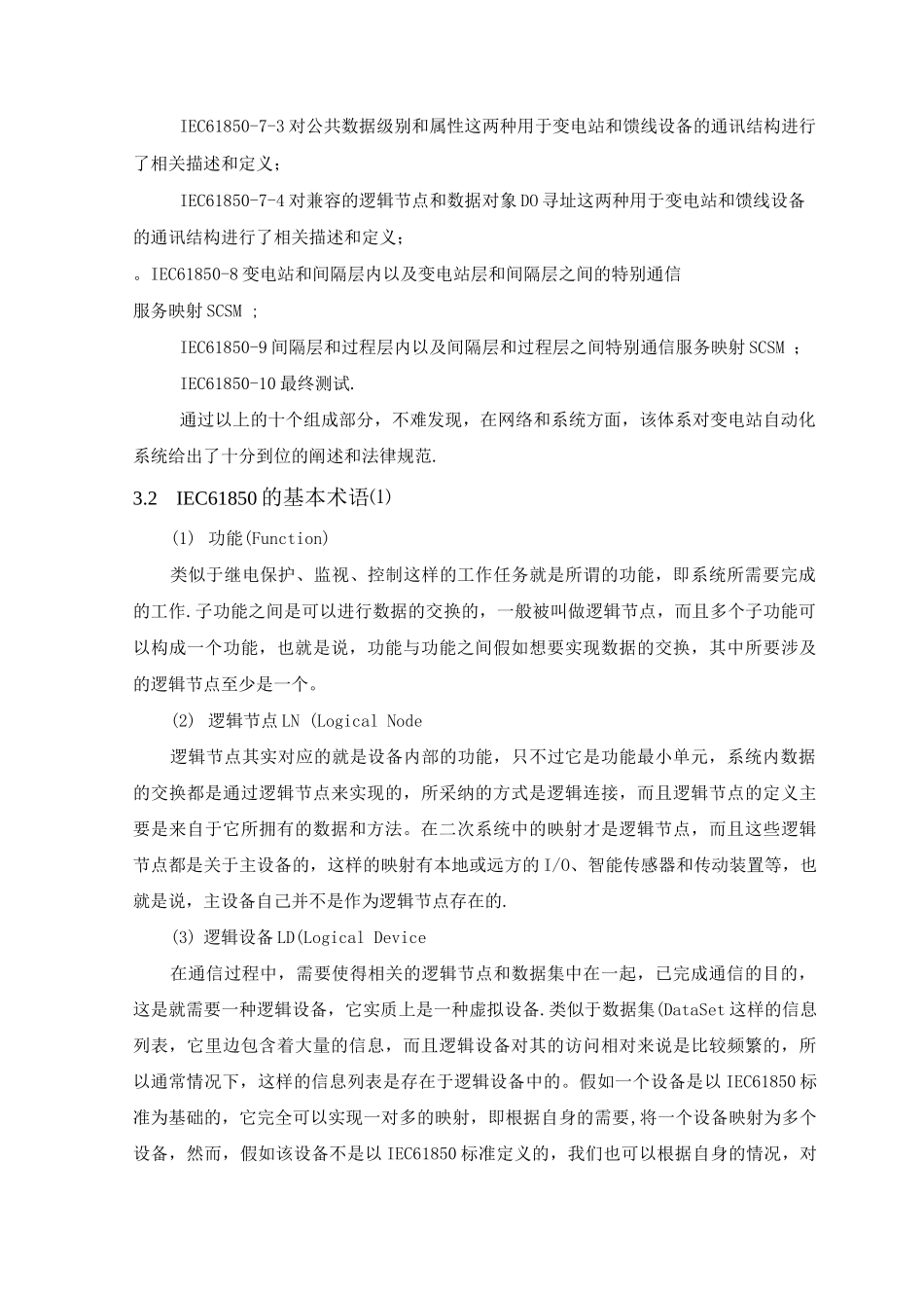 IEC61850标准主要内容及特点介绍_第2页