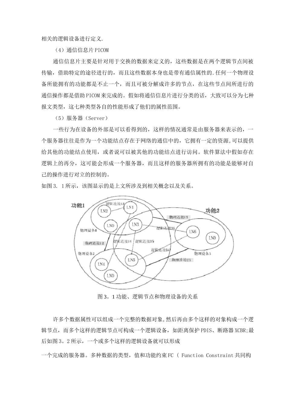 IEC61850标准主要内容及特点介绍_第3页