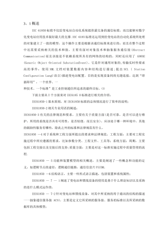 IEC61850标准主要内容及特点介绍