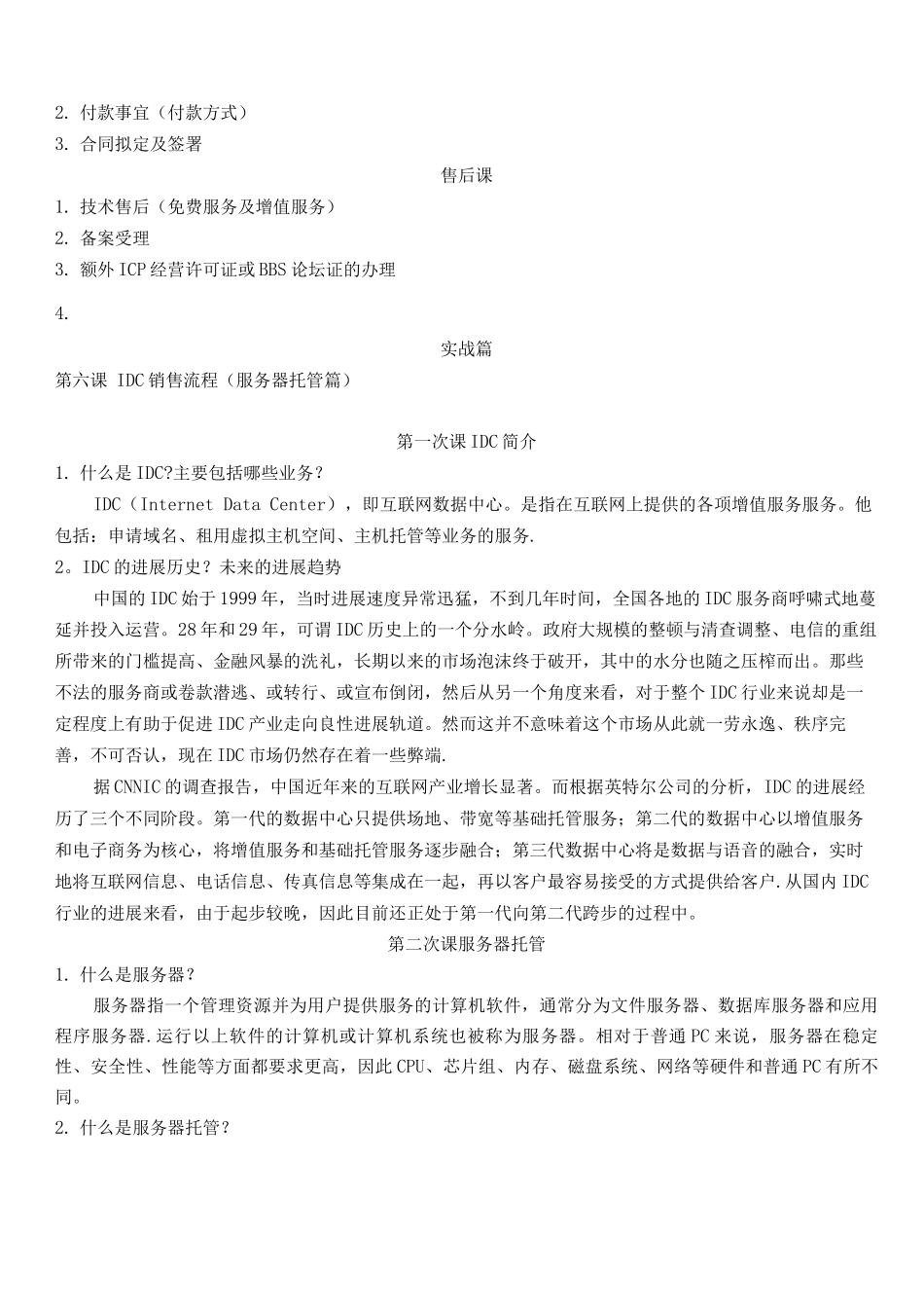 IDC销售业务知识实操资料_第2页