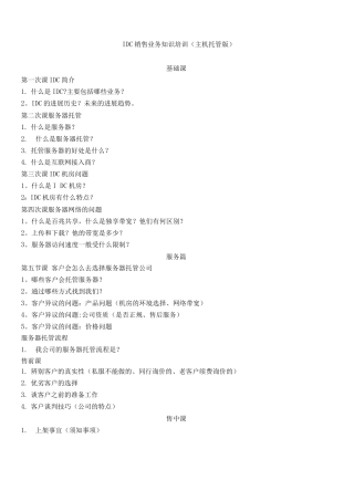 IDC销售业务知识实操资料