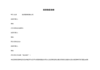 IDG：投资条款清单