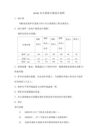 IG541灭火系统设计方案及对策设计说明书