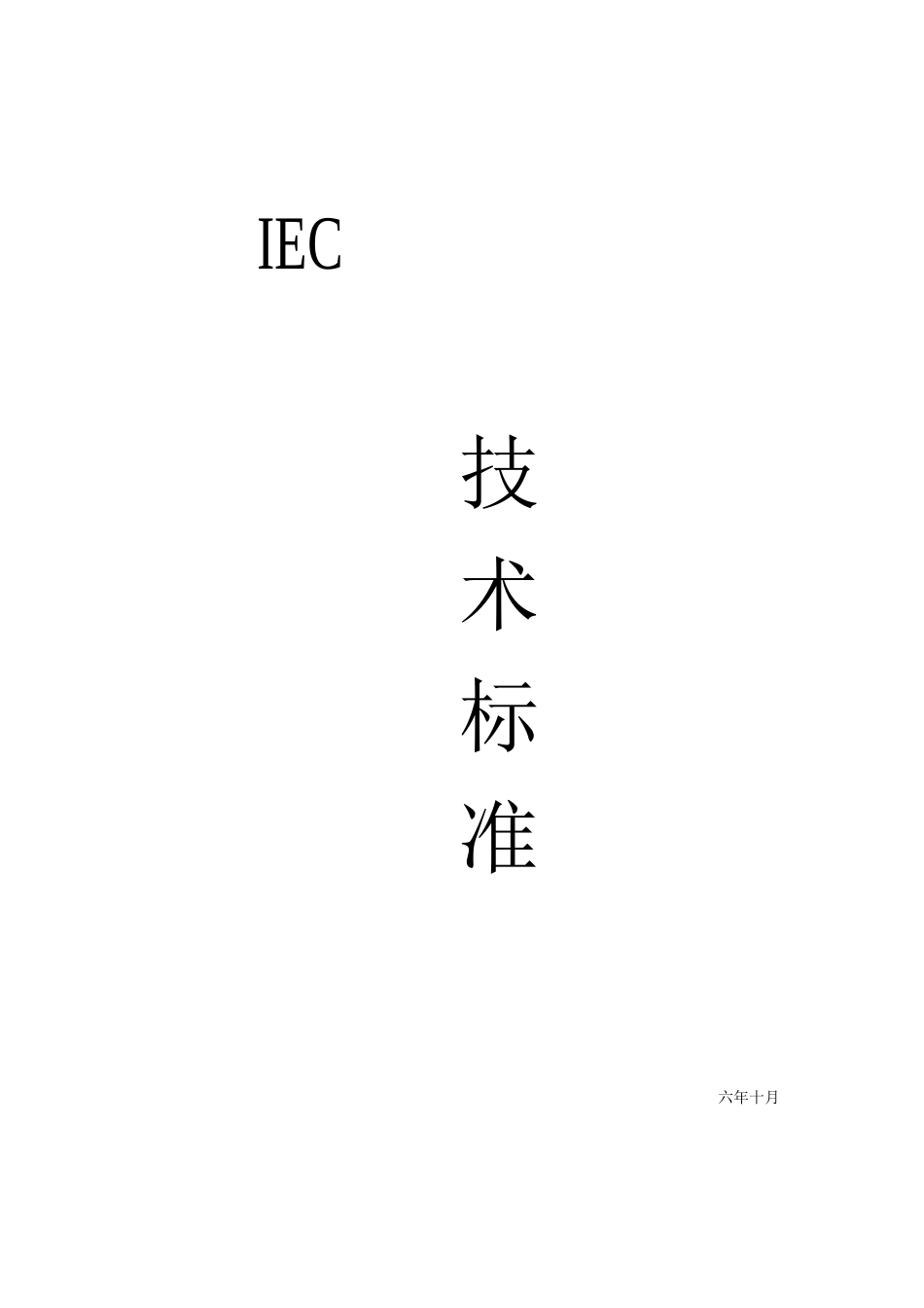 IEC标准-电气设计-PLC_第1页