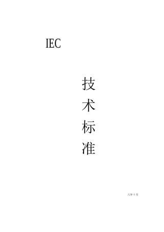IEC标准-电气设计-PLC