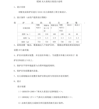 IG541灭火系统方案设计说明