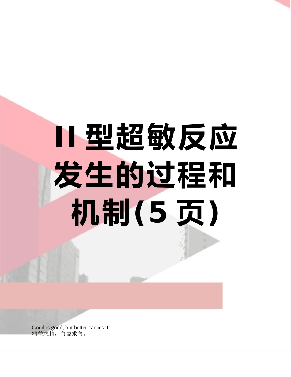 II型超敏反应发生的过程和机制_第1页