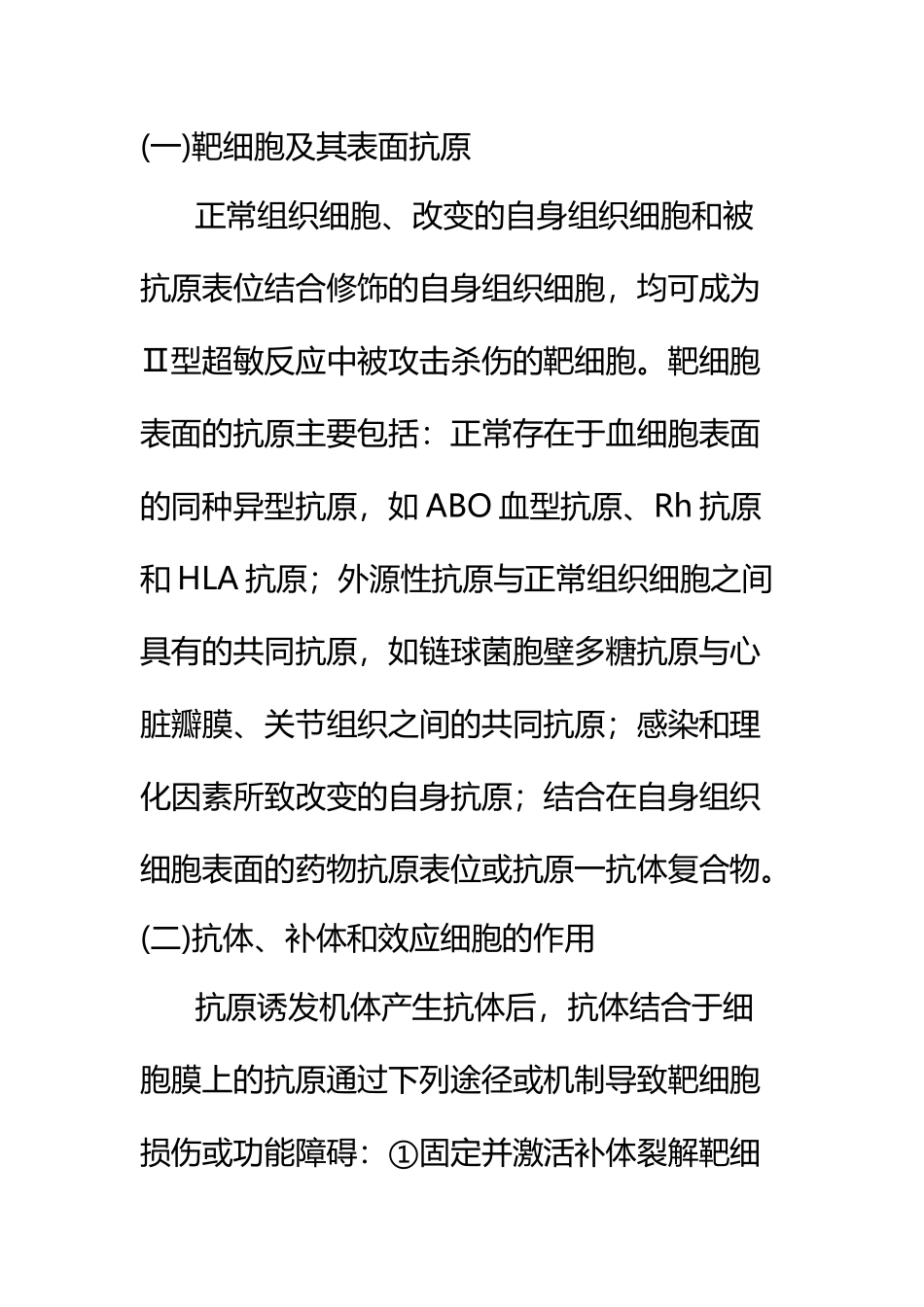 II型超敏反应发生的过程和机制_第3页