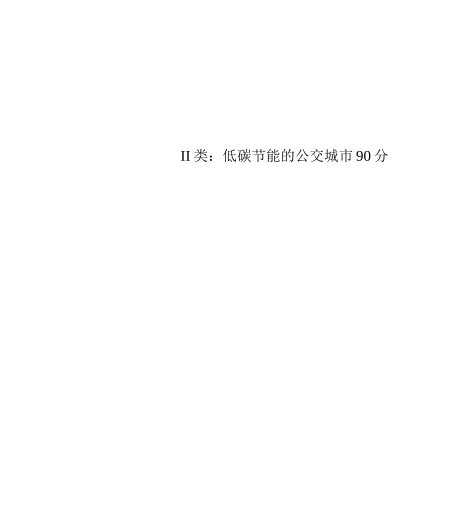 II类：低碳节能的公交城市90分_第1页