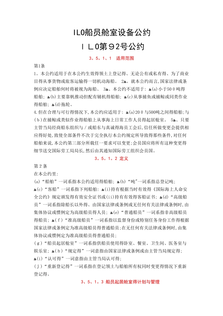 ILO船员舱室设备公约_第1页