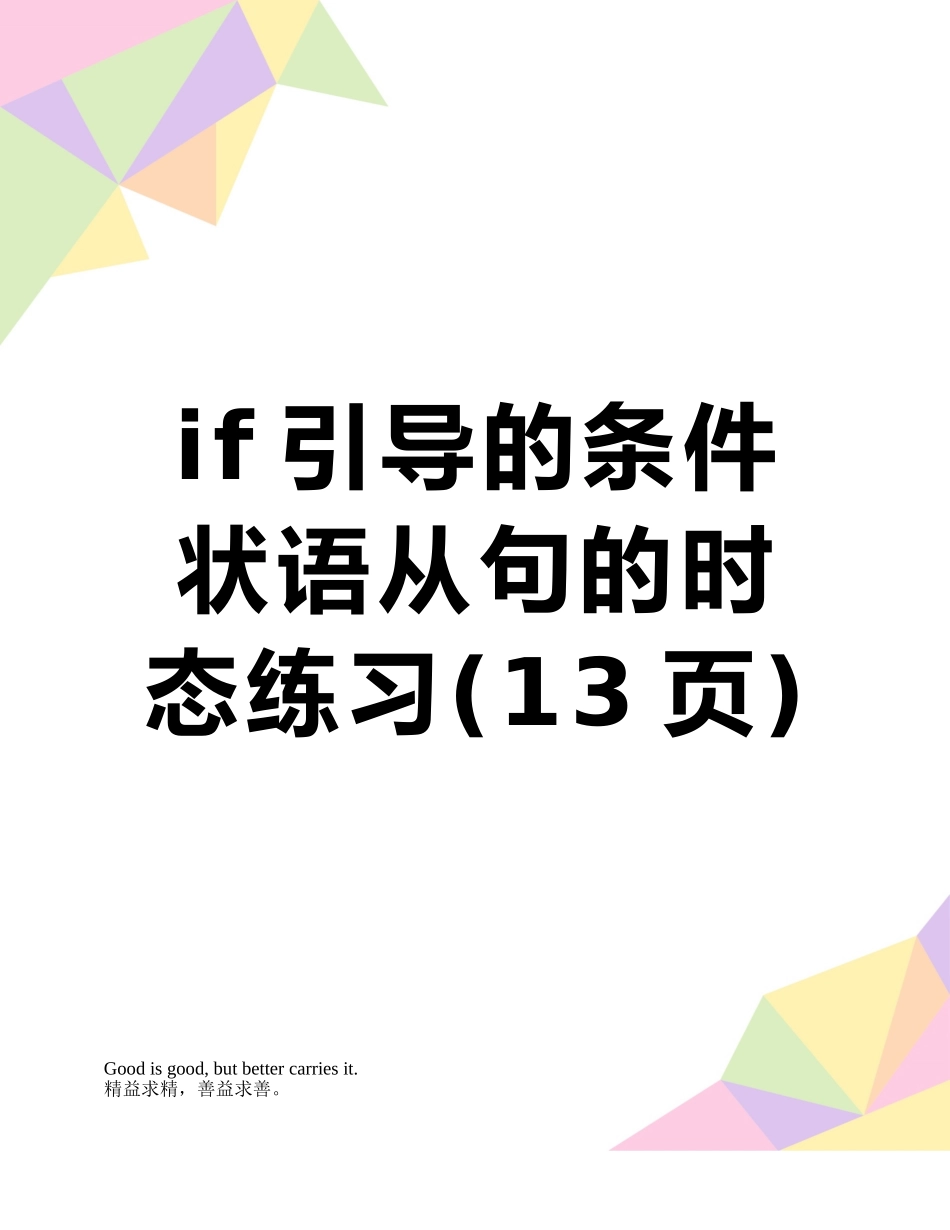if引导的条件状语从句的时态练习_第1页