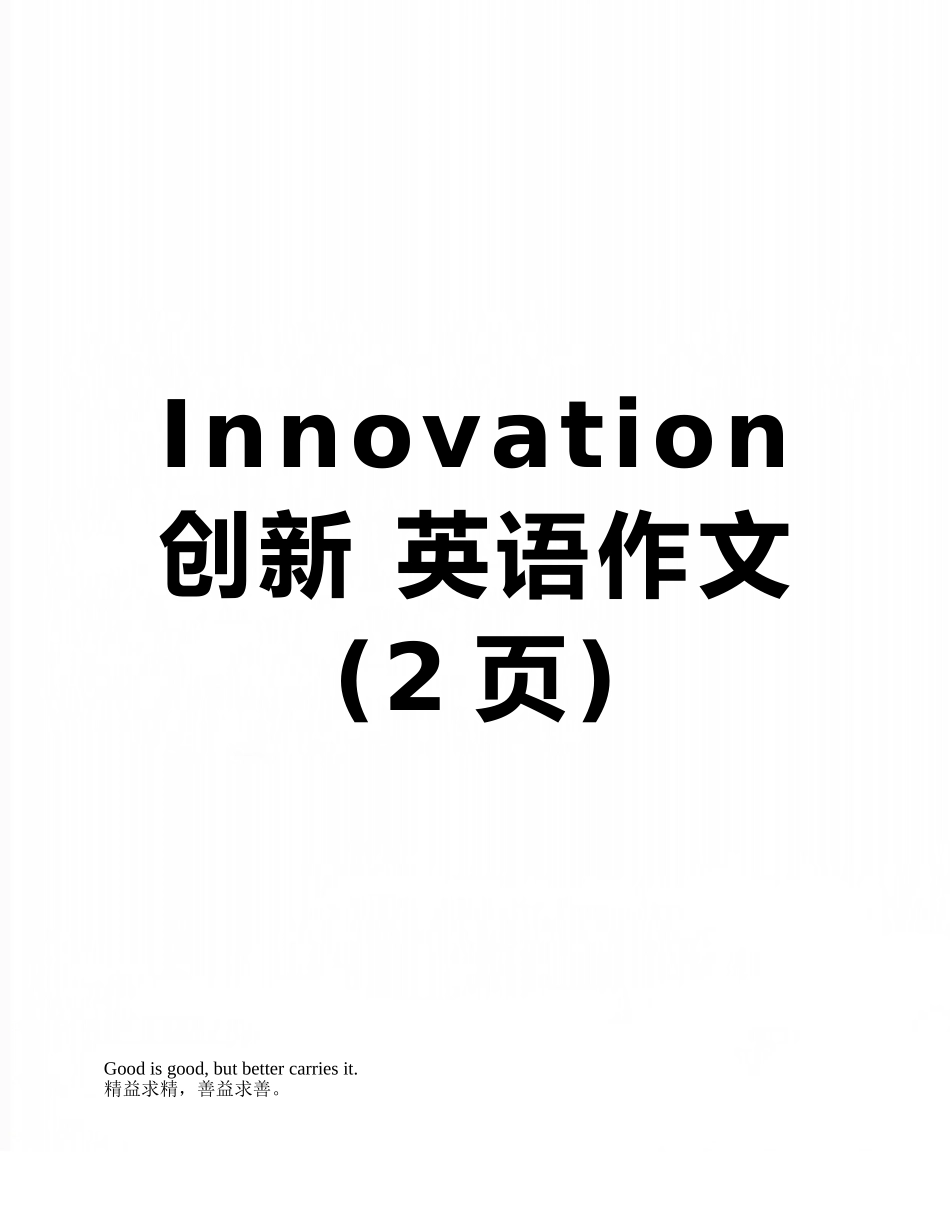 Innovation-创新-英语作文_第1页