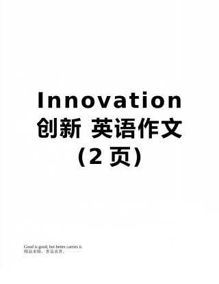 Innovation-创新-英语作文