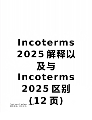 Incoterms-2025解释以及与Incoterms-2010区别