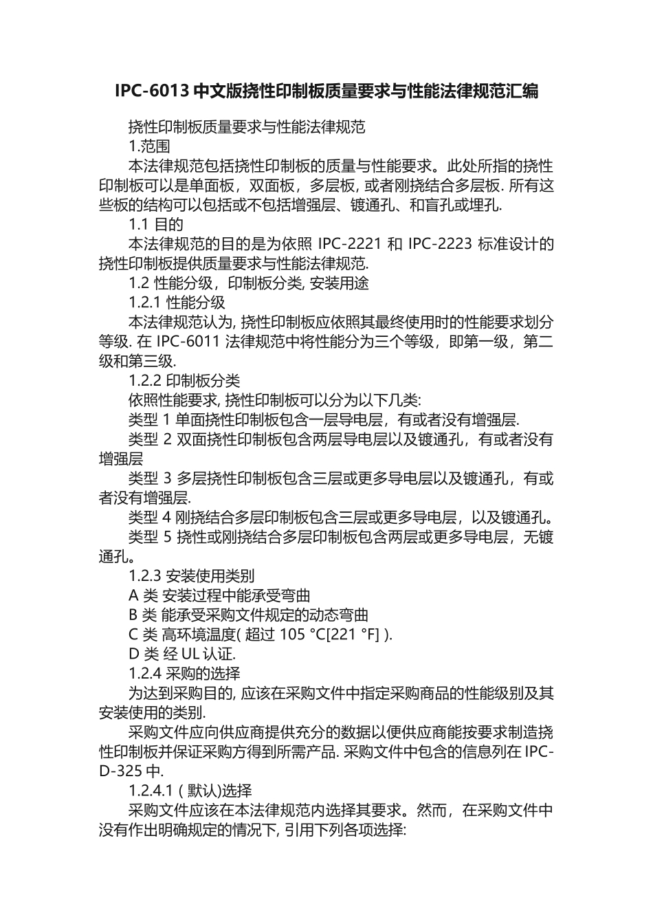 IPC-6013中文版挠性印制板质量要求与性能规范汇编_第1页