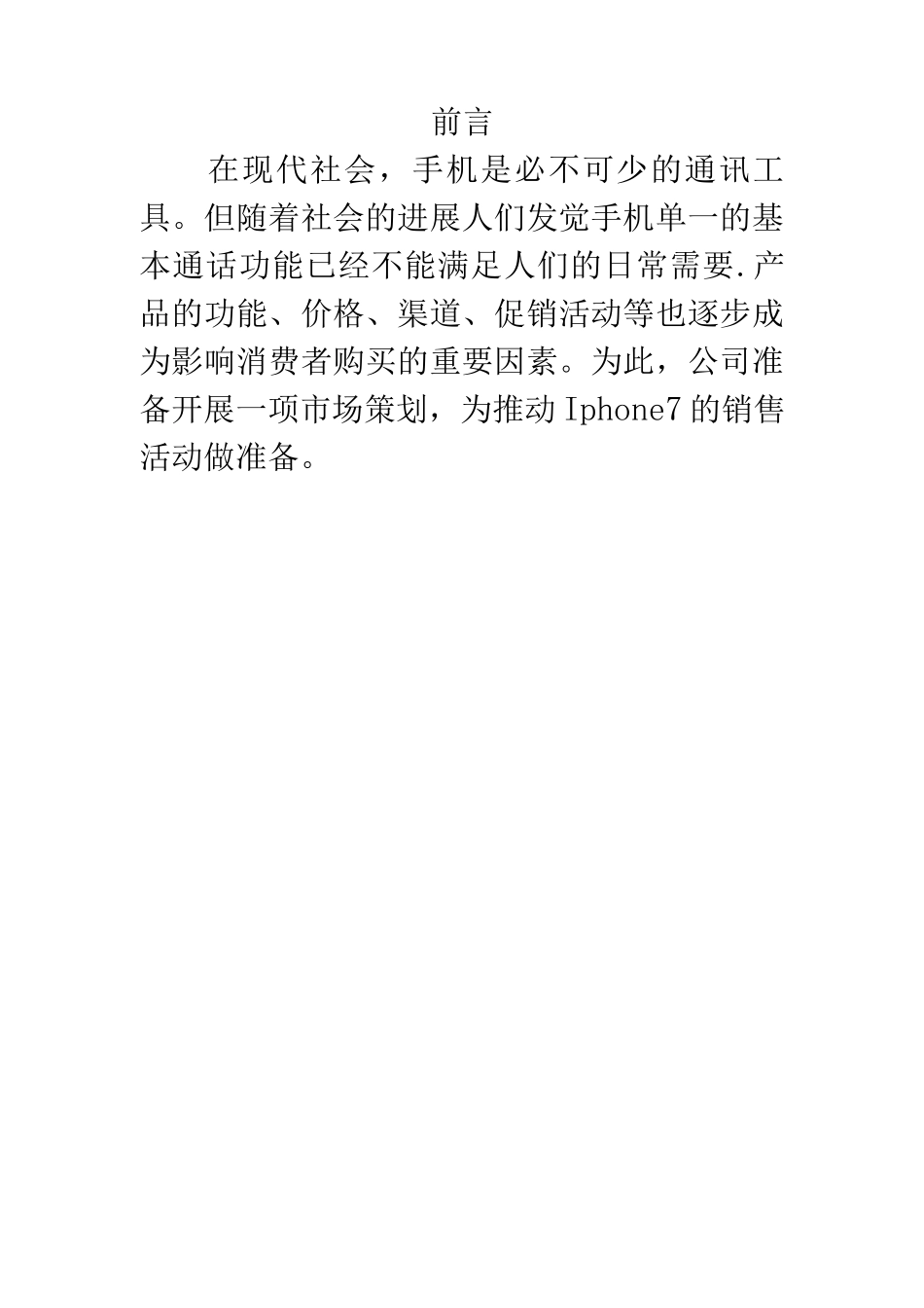 Iphone7营销策划方案_第2页