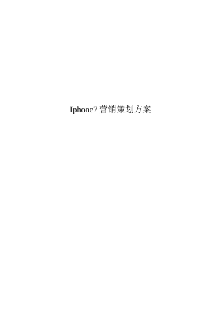Iphone7营销策划方案