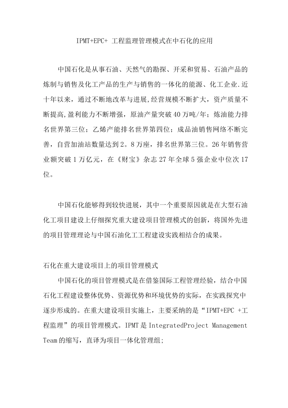 IPMT+EPC+工程监理管理模式在中石化的应用_第1页