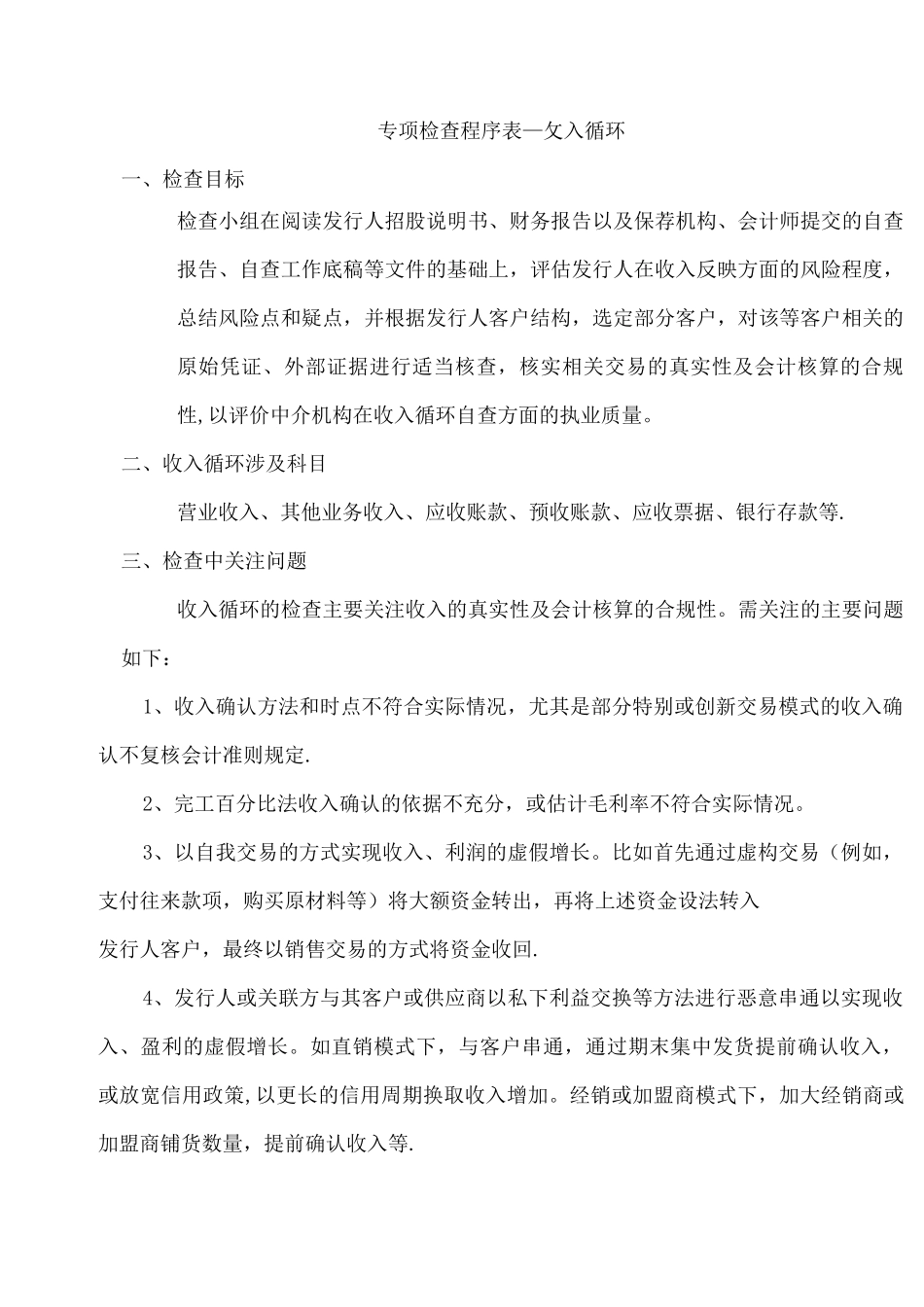 ipo专项检查程序表_第1页