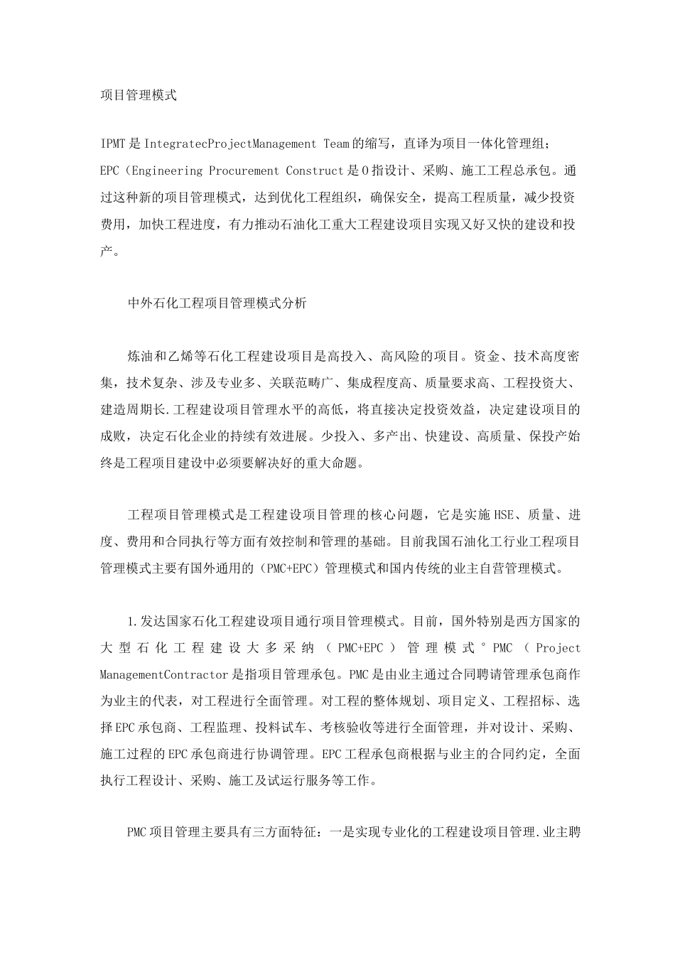 IPMC+PMC+工程监理项目模式优点_第1页