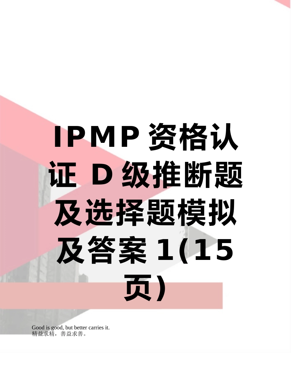 IPMP资格认证-D级判断题及选择题模拟及答案1_第1页