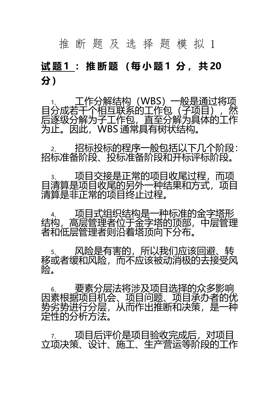 IPMP资格认证-D级判断题及选择题模拟及答案1_第2页