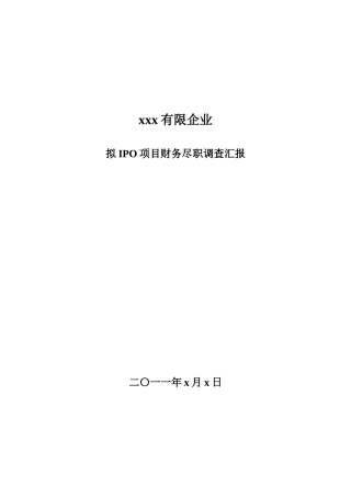 IPO尽职调查报告模版