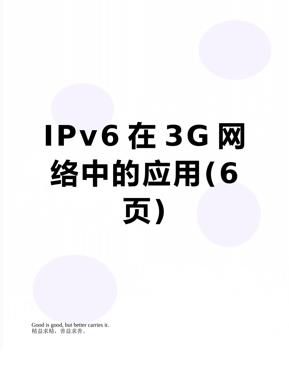 IPv6在3G网络中的应用_第1页