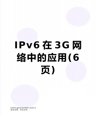 IPv6在3G网络中的应用